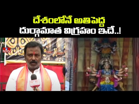 దేశంలోనే అతిపెద్ద దుర్గామాత విగ్రహం ఇదే..! | Largest Durga Mata Idol in Telangana | hmtv - HMTVNEWS