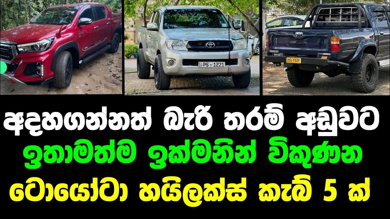 අඩුවට හයිලක්ස් කැබ් 5 ක් | Cab for sale | Low price cab | aduwata cab | vehicle for sale | japan cab