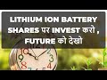 LITHIUM ION BATTERY SHARES पर INVEST करो, FUTURE को देखो