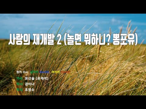 [은성 반주기] 사랑의재개발2(놀면뭐하니?뽕포유) - 유산슬(유재석)