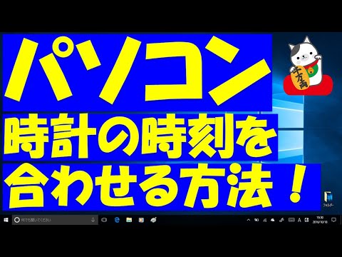 パソコンの時刻合わせ、正しい時間に修正する方法をご説明いたします！