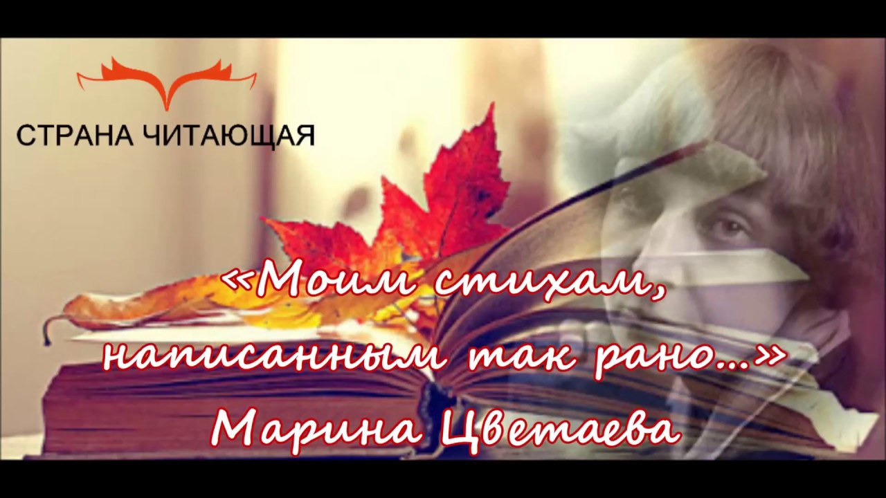 «Моим стихам, написанным так рано…» Марина Цветаева - YouTube