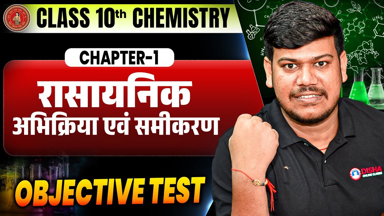 Class 10th Chemistry Chapter 1 Objective | रासायनिक अभिक्रिया एवं समीकरण Class 10 Bihar Board |