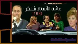 تتر مسلسل عائله شلش 1990💕💕💕💕💕