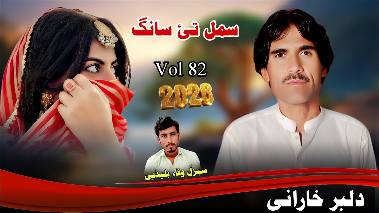 Samul Tahi Saang Beeth | Vol 82 | New Balochi song 2026 Nabi Bakhsh Dilbar Kharani 