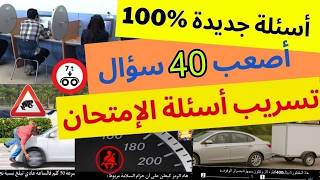 شرح الأسئلة الجديدة لرخصة السياقة 2026 اصعب إمتحان تجريبي 40 سؤال جديد screenshot 3