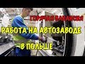 ГОРЯЧАЯ ВАКАНСИЯ В ПОЛЬШЕ!!!  СБОРЩИК АВТОЗАПЧАСТЕЙ (РЕДУКТОРОВ).