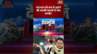 Threat to blow up Char Dham sites with bombs:चारधाम को बम से उड़ाने की धमकी मामले में नया अपडेट |