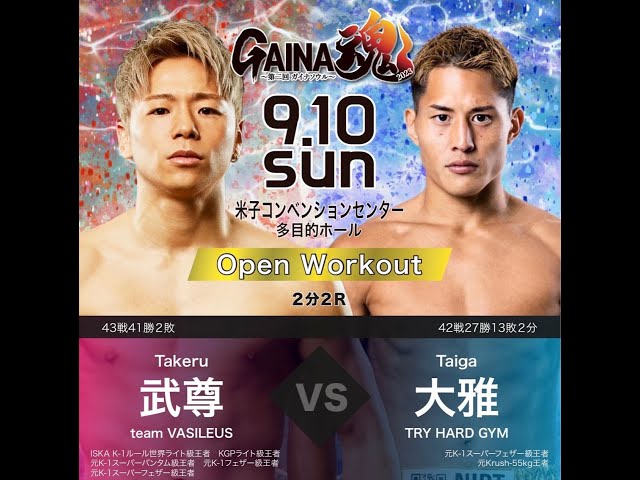 GAINA魂 武尊（team VASILEUS）vs大雅（TRY HARD GYM） エキシビション