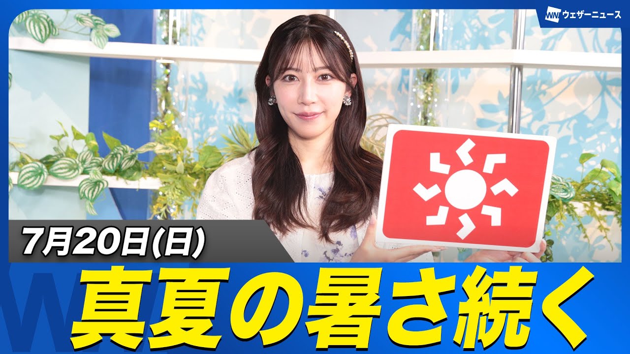 7月20日のニュース
