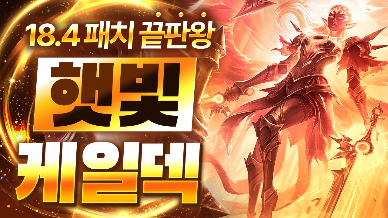 【롤토체스 강의】이건 버프가 아니라 버그입니다 18.4패치 이후 떡상한 최대 수혜덱 햇빛 케일덱 핵심공략(롤체 시즌18 티어덱 1티어 챌린저 구루루 롤토체스 초보자 강의 세주아니)