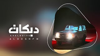 دبكات مطلوبه 2023 - يلا يلا يلا دبك.