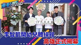 5/3【鞍馬王子】李智凱開幼兒體操館 高雄正式揭幕 | 緯來運動STUDIO