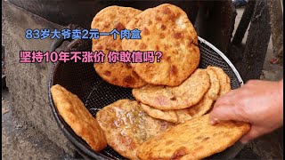 83岁大爷炸肉盒一两皮裹4两馅，2元一个全国最便宜，10年不涨价顾客全竖大拇指