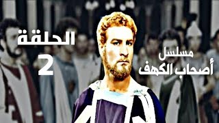 مسلسل أصحاب الكهف - الحلقة الثانية | Men of Angelos Ep02 HDTV720p