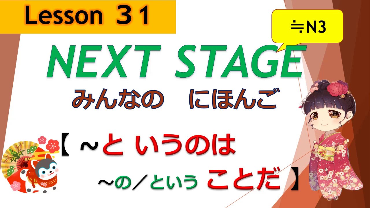 31 課（～というのは、～の／ということだ）｜みんなの日本語［NEXT STAGE］
