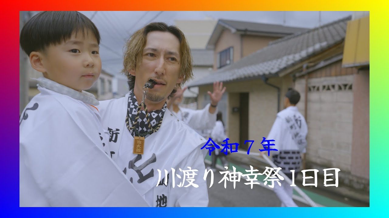 【 川渡り神幸祭】令和七年  風治八幡宮 （前編）