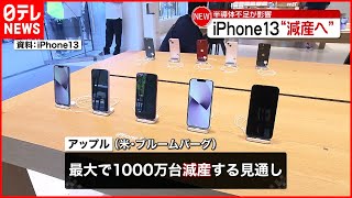 【アップル】iPhone13“減産”  半導体不足影響