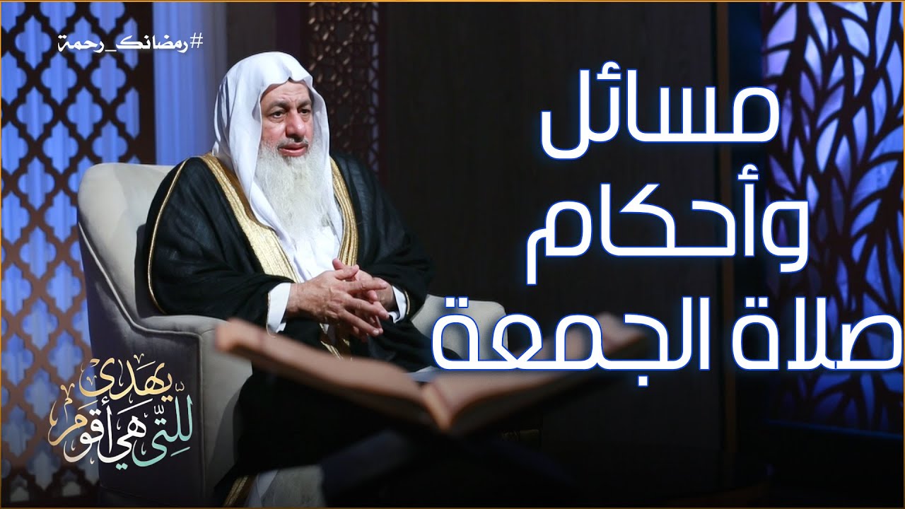 مسائل وأحكام صلاة الجمعة ح8 || يهدى للتى هي أقوم || الشيخ مصطفى العدوي