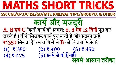 Work and Wages Tricks | कार्य और मजदूरी | Maths Short Tricks | SSC Exam Prep | SSC/Railway/Other 2