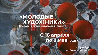 Всероссийский Выставочный Проект Молодые Художники