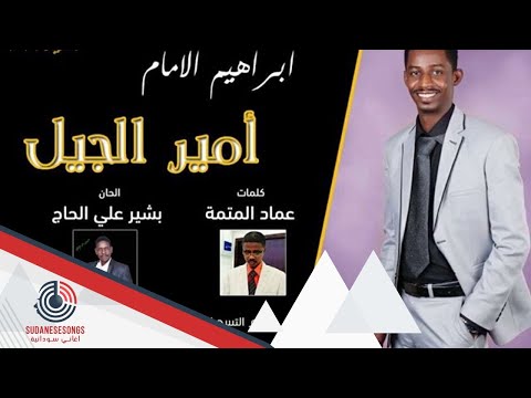 جديد ابراهيم الامام امير الجيل اغاني سودانية 2019