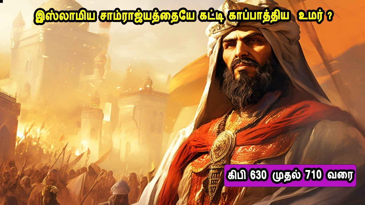 பாகம் 8 இஸ்லாமிய சாம்ராஜ்யத்தையே கட்டி காப்பாத்திய  உமர் ? இது israel vs palestine, gaza PART 7