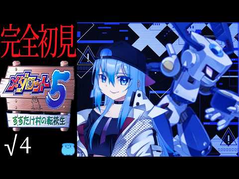 【 メダロット5 】√4「つまり田舎の分校を潰し回ればいいのだな 」 クワガタバージョン【 vtuber / #メダロットクラシックスプラス 】