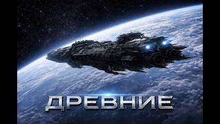 ДРЕВНИЕ  КНИГА 1   #ФАНТАСТИКА #ПРИШЕЛЬЦЫ #БУДУЩЕЕ #КОСМОС #космическиеприключения #попаданцы #кино