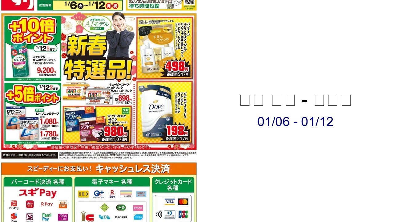 スギ 薬局 - チラシ 01/06 - 01/12