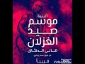 اغنيه موسم صيد الغزلان هانى الدقاق حصرياا Hany Eld2a2 اغنيه موسم صيد الغزلان هانى الدقاق حصرياا Hany Eld2a2