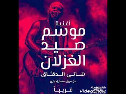 اغنيه موسم صيد الغزلان هانى الدقاق حصرياا  22