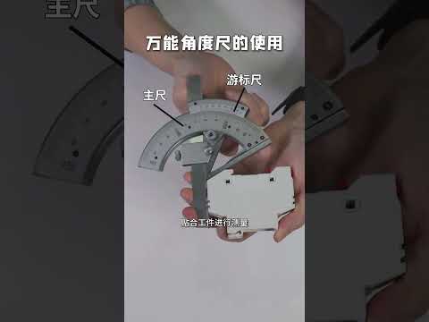 萬能角度尺的使用#角度尺