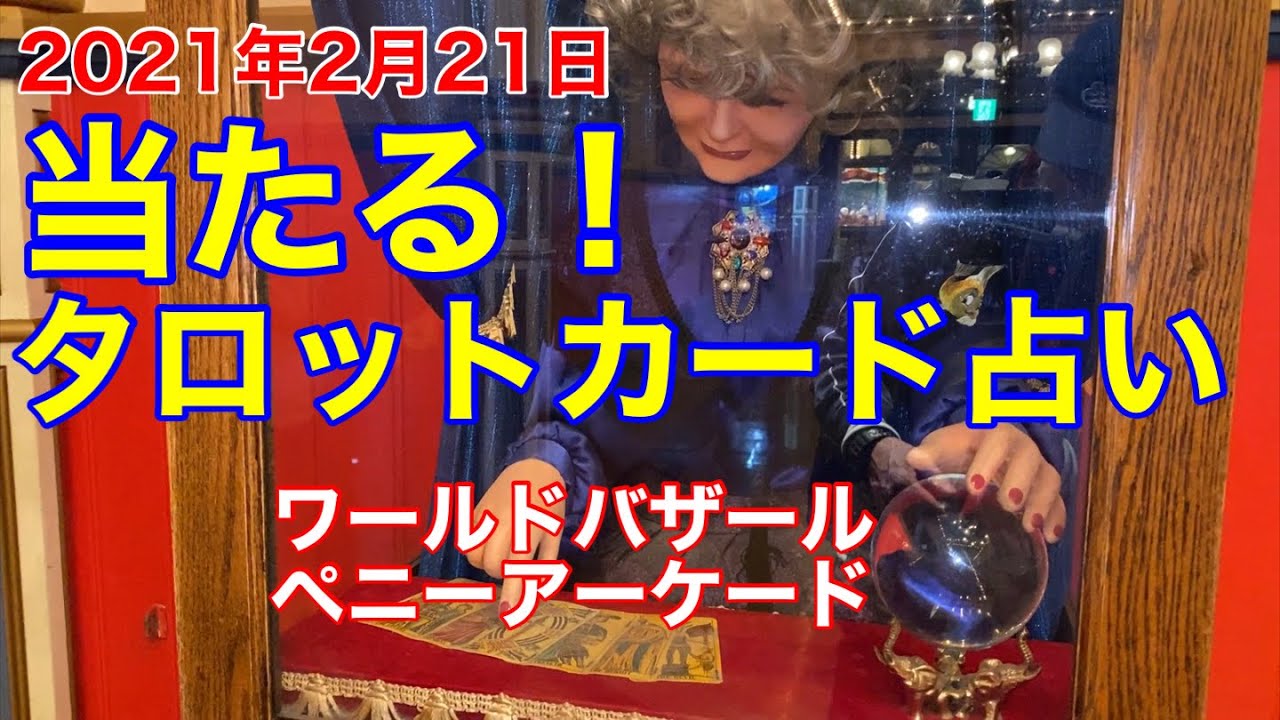 21年2月21日タロットカード占い Youtube 21年2月21日タロットカード占い Youtube