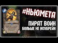 Пират Воин - БОЛЬШЕ НЕ НОУБРЕЙН ДЕКА [#НЬЮМЕТА] | Натиск драконов