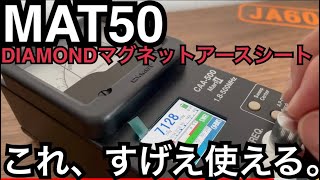 果たしてMAT50でアースは取れるのか検証してみた。 アマチュア無線 第一電波工業 DIAMOND MAT50 マグネットアースシート CQオーム 自宅用ラジアルケーブルセット 移動運用