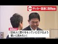 サッカー日本代表・森保監督「世界一目指し挑む」　国会の“サッカー議連”に出席し決意表明　6月のワールドカップに（2026年04月17日）