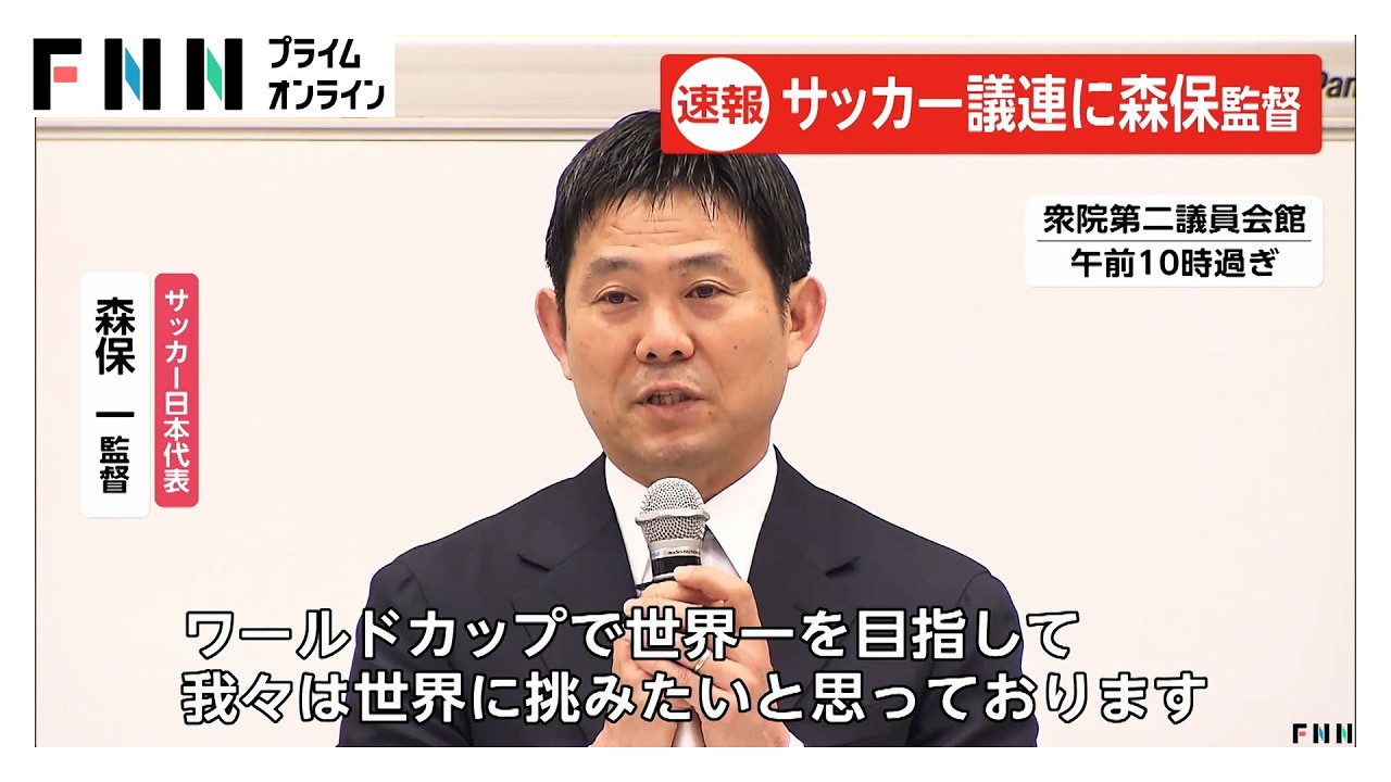 サッカー日本代表・森保監督「世界一目指し挑む」 国会の“サッカー議連 