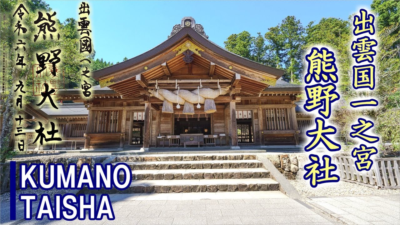 出雲国一之宮 熊野大社【全国一之宮巡り】 - YouTube