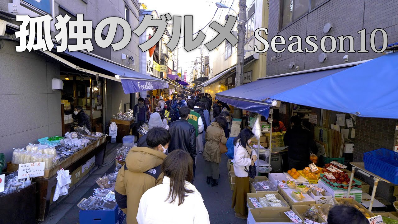 築地へ行ってきました。 孤独のグルメSeason10 第12話に登場 つきじ かんの：東京都中央区築地　 4K HDR