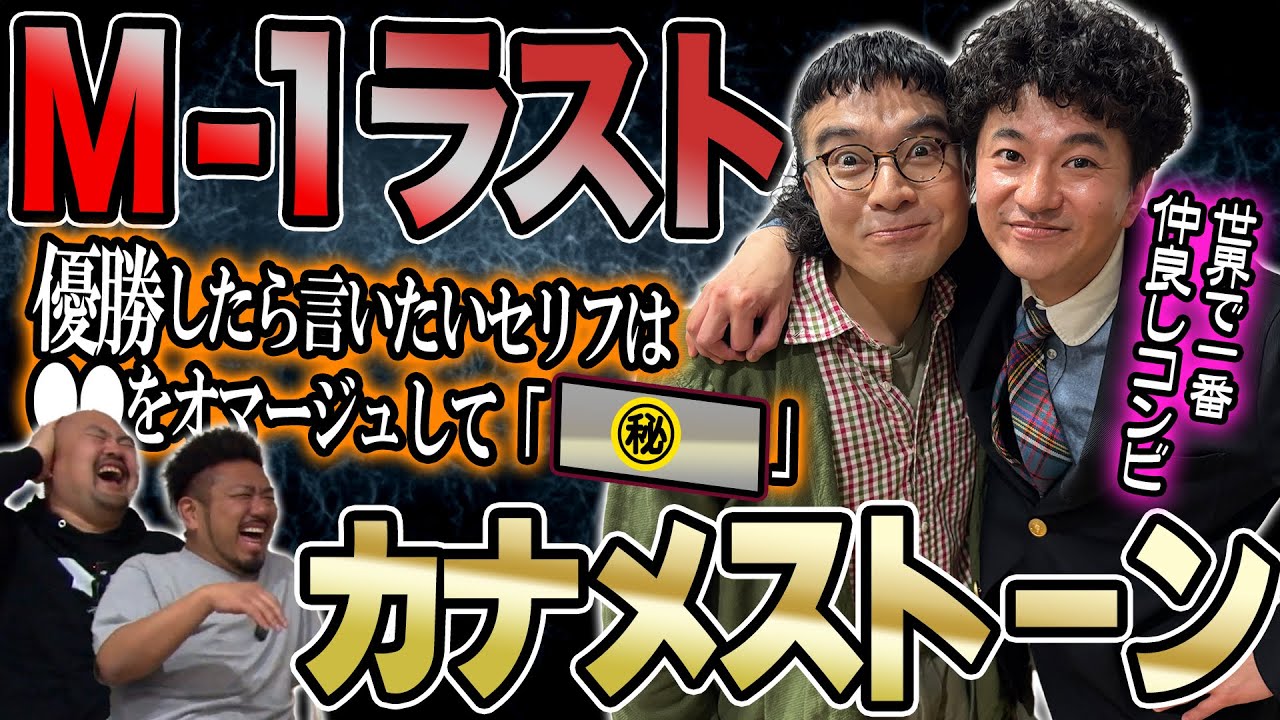 【M-1ラストイヤー】敗者復活！！！カナメストーンの全て【鬼越トマホーク】