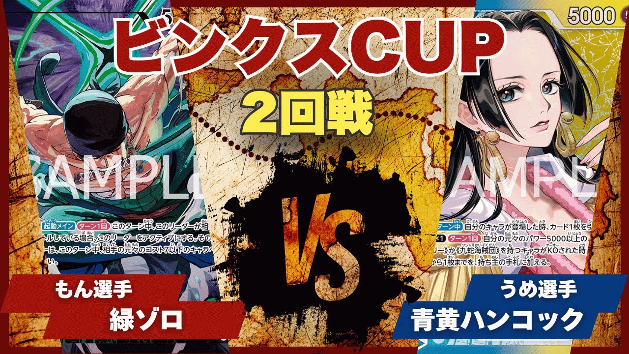 ワンピース you One Piece Card] [Matchup Video] Torekabinks Cup Green Zoro (Mon