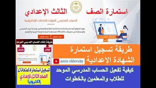 إنشاء البريد الإلكتروني للطلاب والمعلمين و إستمارة التقدم لإمتحانات الإعدادية والثانوية خطوة بخطوة