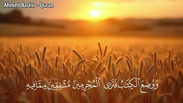 القارئ احمد النفيس - من سورة الكهف - ووضع الكتاب فترى المجرمين مشفقين مما فيه