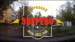 ЗВЕРЕВО -РетроВОЯЖ /Осень -2022