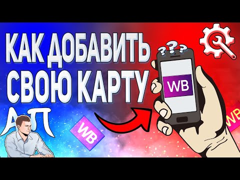 Как добавить карту в приложении Вайлдберриз? Как привязать карту в Wildberries?