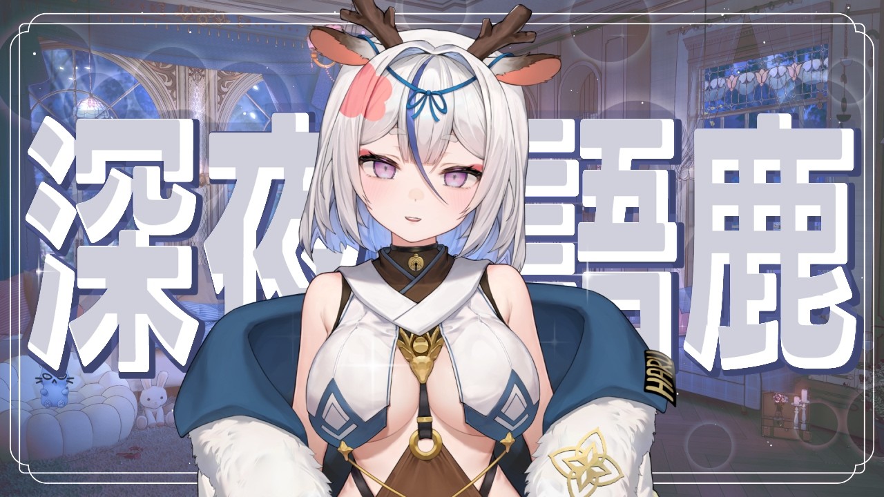 【深夜語鹿】free chat ♡ 睡前一起聊聊天吧【鹿島神春日／芥川組】