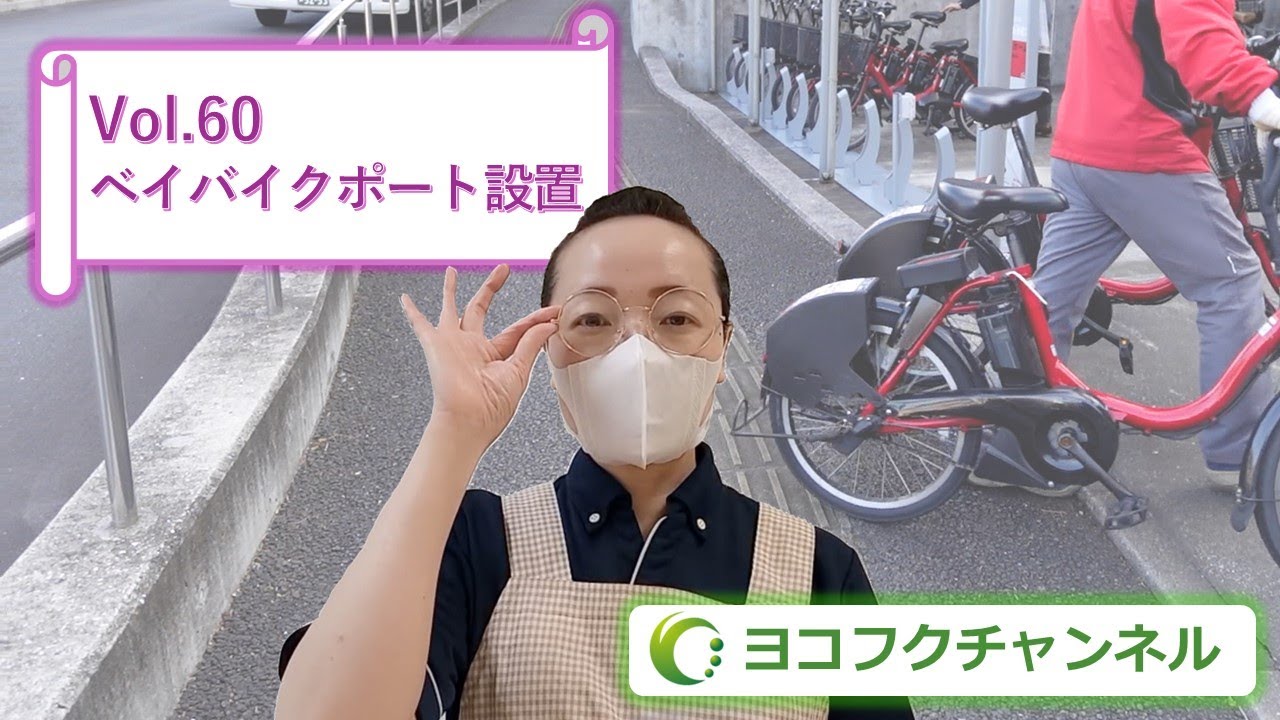 シェアサイクル！コバチャンがベイバイクポートの設置に迫る！