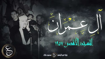 من رحاب المسجد الأقصى يتلو علينا الشيخ عبد الباسط سورة ال عمران
