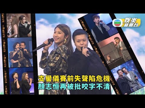 中年好聲音丨支嚳儀賽前失聲陷危機 顏志恒再被批咬字不清